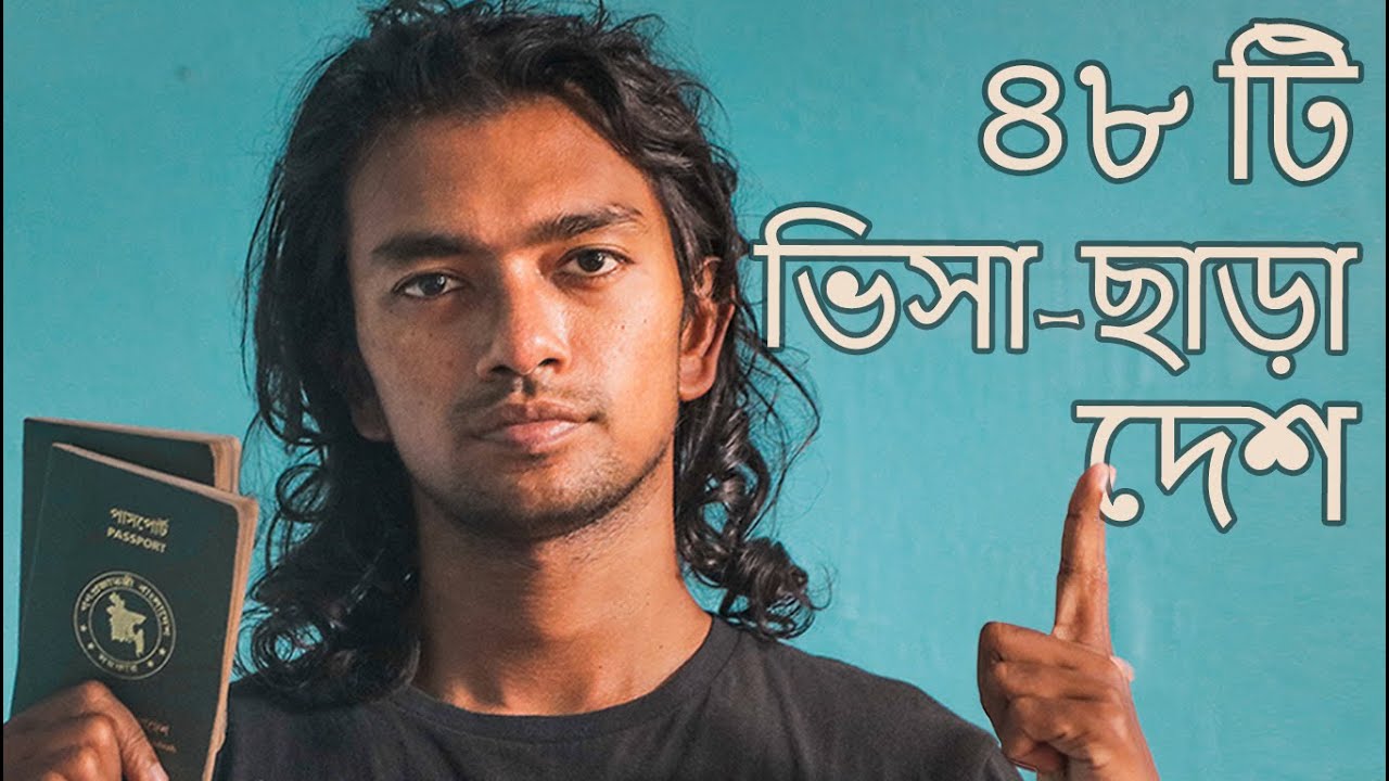 বাংলাদেশ পাসপোর্টে ৪৮ দেশে ভিসা-ফ্রী ভ্রমন - 48 VISA-FREE Countries for Bangladeshis