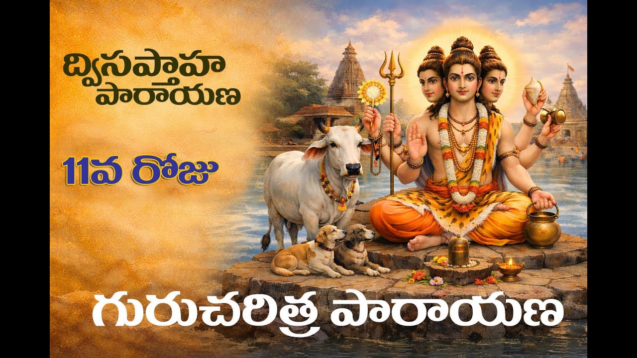 11వ రోజు | గురు చరిత్ర పారాయణ #gurucharitraparayana #dattaguru #ganugapuram #sanatanadharma #facts