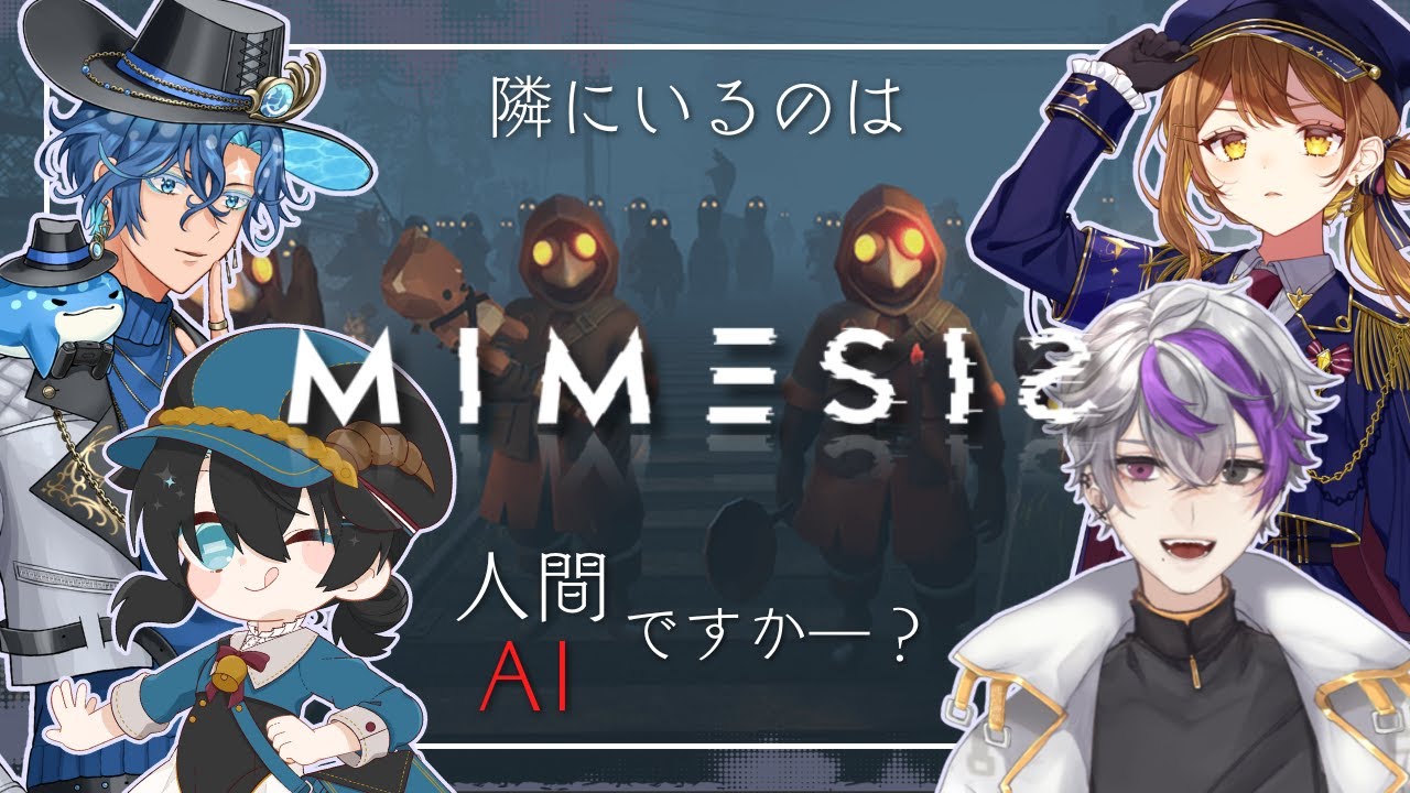 【MIMESIS】隣の貴方は、人間ですか？【w/紫悠.黒衣メイ.里海やいち】