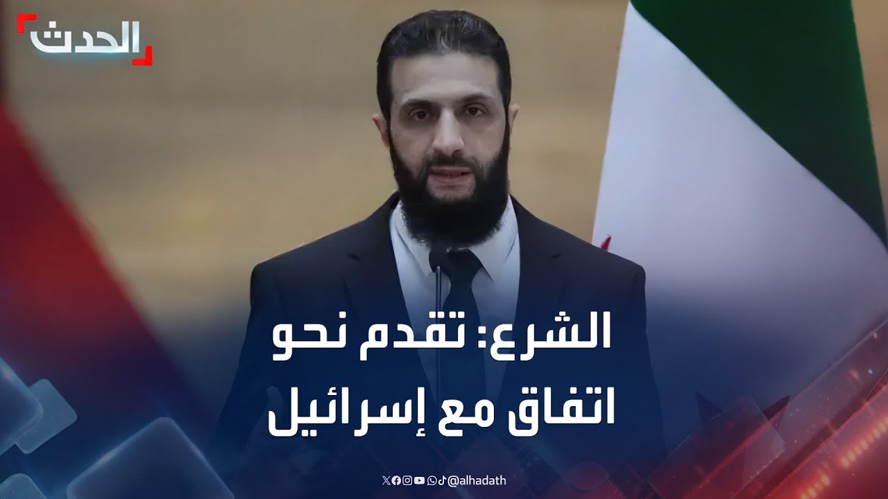 الرئيس السوري أحمد الشرع: تقدم نحو اتفاق أمني مع إسرائيل
