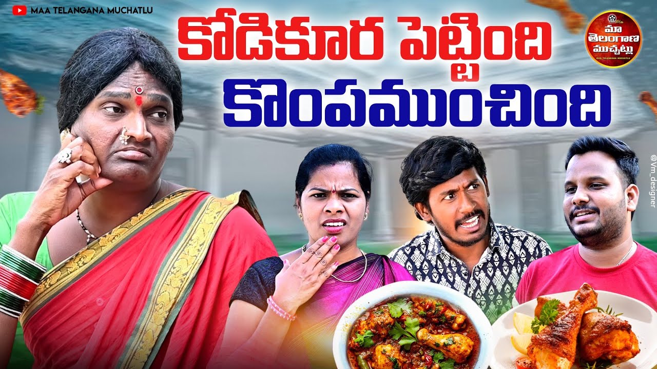 కోడికూర పెట్టింది కొంప ముంచింది | KODI KURA PETTINDHI KOMPA MUNCHINDI LATEST COMEDY SHORT FILM 2025