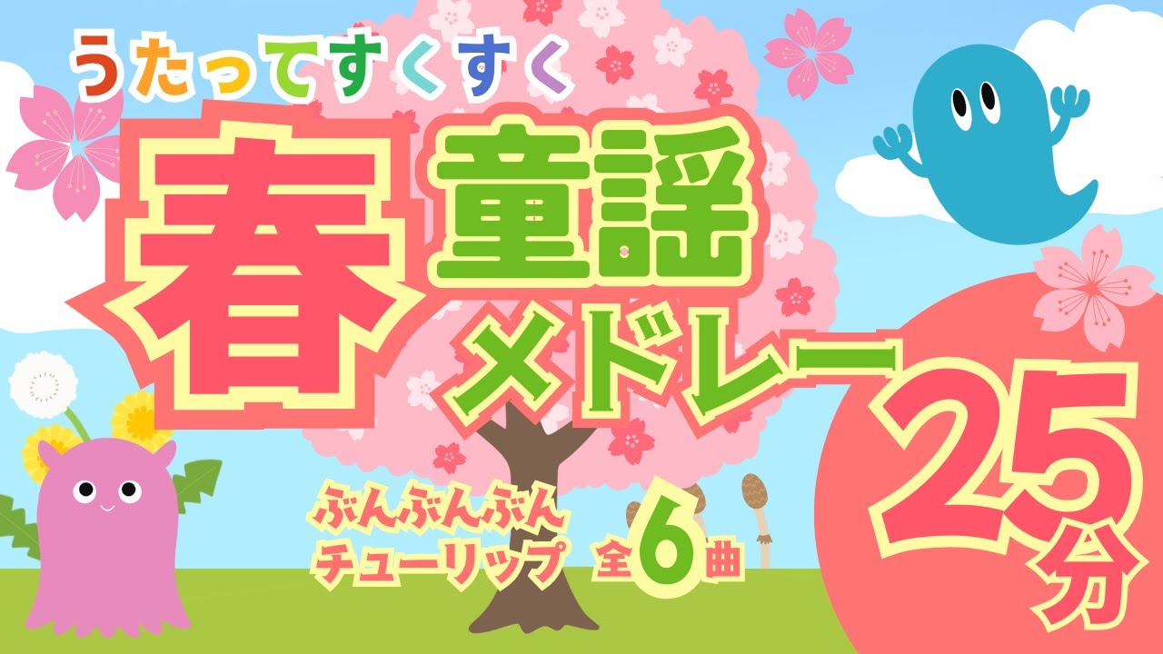 【春の童謡メドレー】ぶんぶんぶん♪チューリップ♪など25分／赤ちゃんが喜ぶ