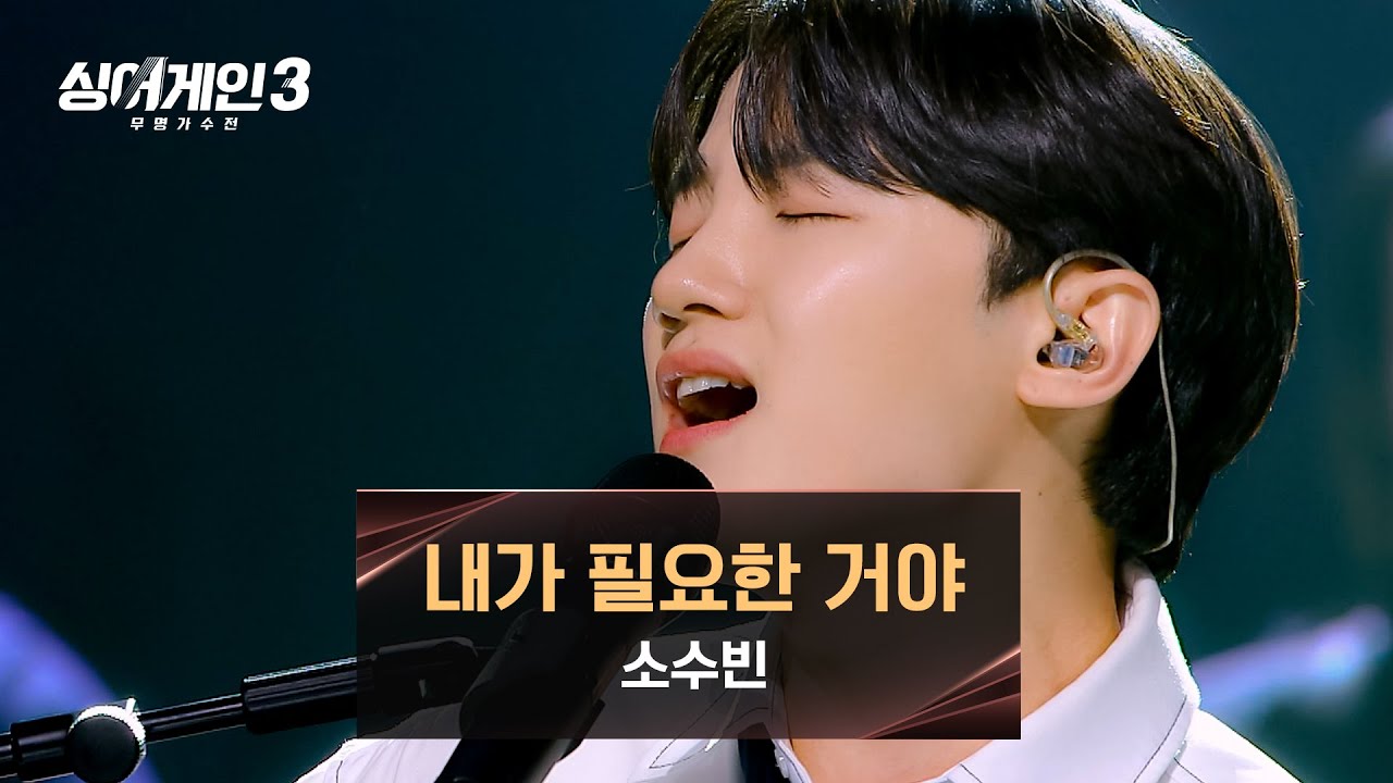 [싱어게인3] 이 감성 꼭 필요합니다..🌟 소수빈의 감미로운 무대 〈내가 필요한 거야〉♪ | 싱어게인3 11회 | JTBC 240104 방송