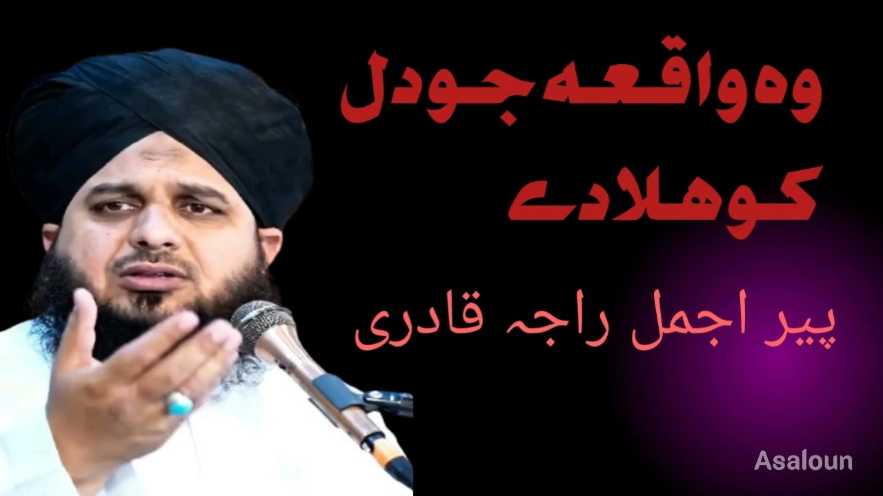 Hazrat jabir bin Abdullah R.n Bayan Peer Ajmal Raza Qadri حضرت جابر بن عبداللہ رضی اللہ