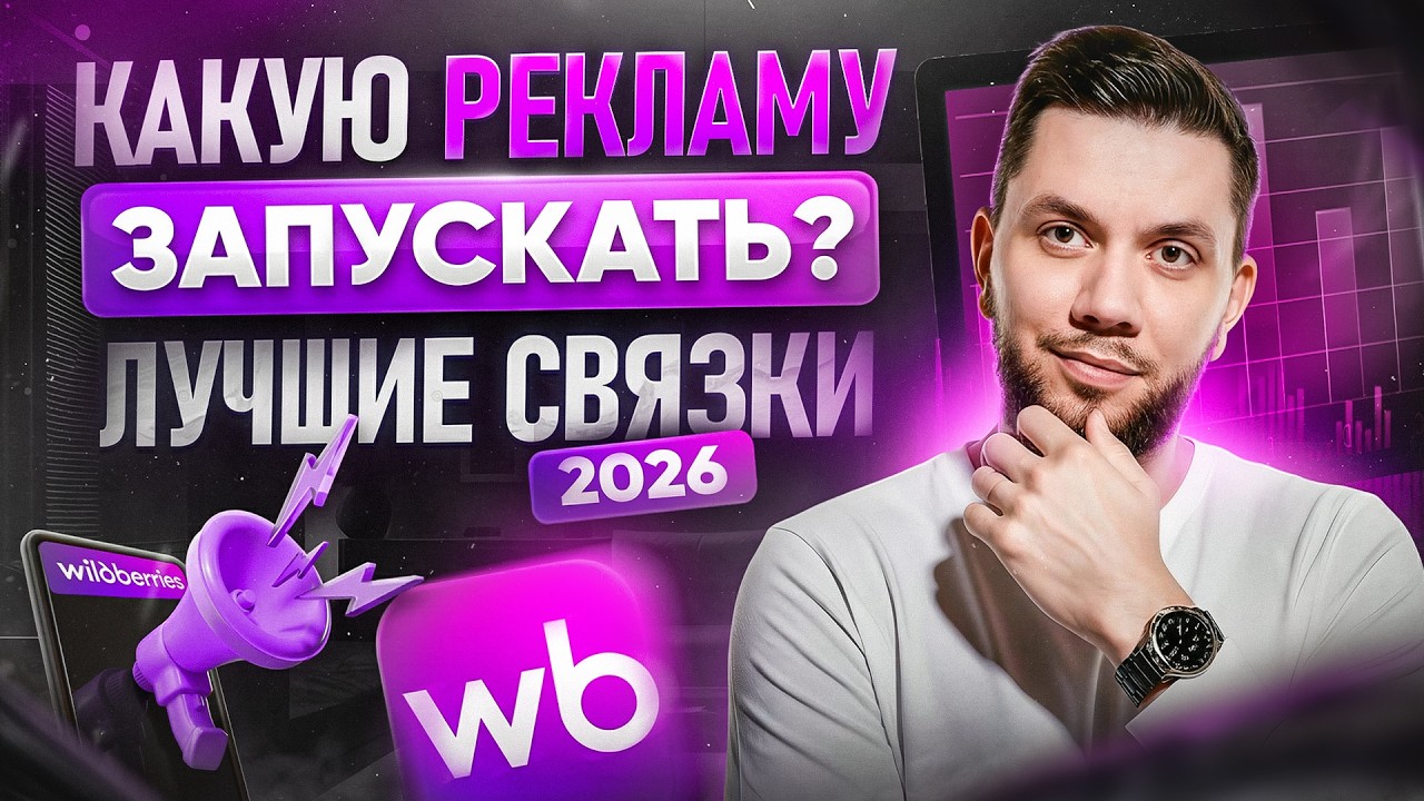 НОВАЯ РЕКЛАМА на Wildberries 2026 | Как настроить, ПОШАГОВАЯ ИНСТРУКЦИЯ продвижения товаров на WB