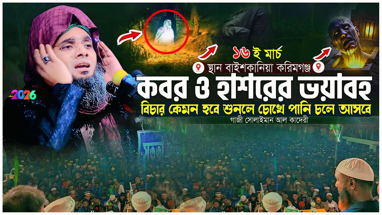 কবর ও হাশরের ওয়াজ । জাহান্নামের ভয়ংকর আজাব কেমন হবে । কবরের আজাব । গাজী সোলাইমান আল কাদেরী ওয়াজ