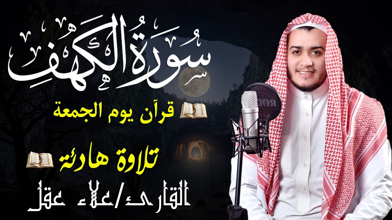 سورة الكهف كاملة تلاوة هادئة تريح القلب وتشرح الصدر - القارئ علاء عقل Sourate al kahf Full