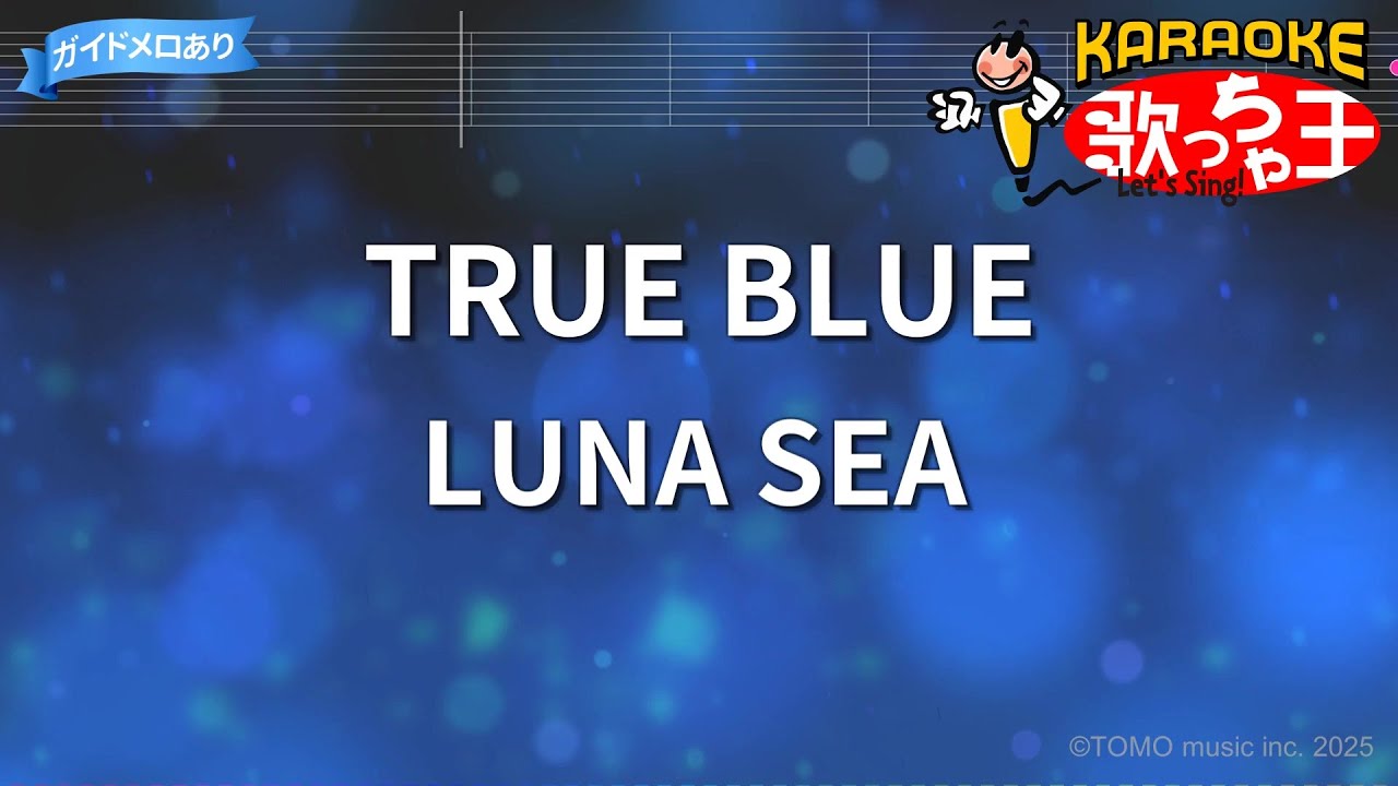 【カラオケ】TRUE BLUE/LUNA SEA