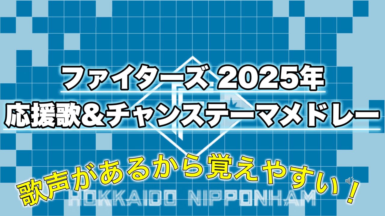 【2025北海道日本ハムファイターズ】応援歌&チャンステーマメドレー※開幕ver