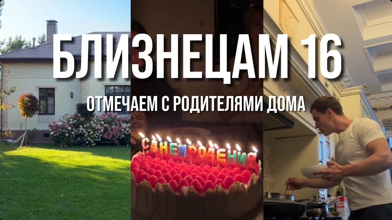 БЛИЗНЕЦАМ 16. Отмечаем день рождения с родителями дома. Очень уютный добрый влог