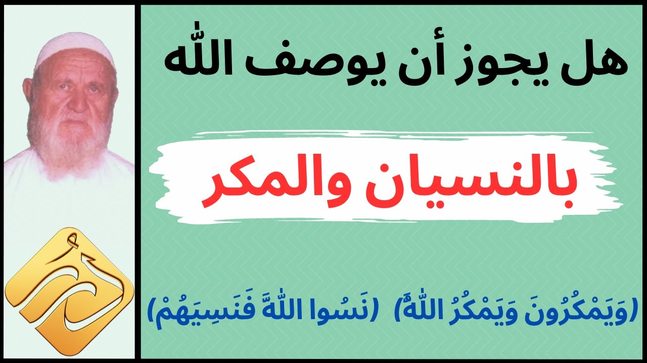 الشيخ الألباني هل يجوز أن يوصف الله عز وجل بالنسيان والمكر
