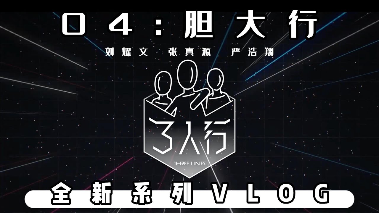 【TNT时代少年团】全新系列VLOG《三人行》04:胆大行｜密室任务惊险刺激，心跳加速冒险开启。和少年们一起勇敢闯关，完成挑战吧～ || 1080HD