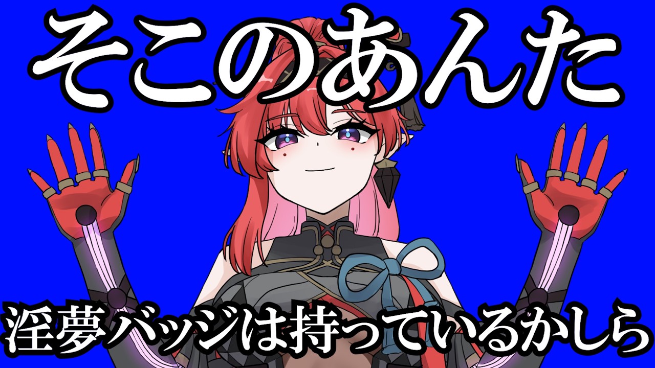 【鳴潮】吟霖「あんた、淫夢バッジは持っているかしら？」【声真似】