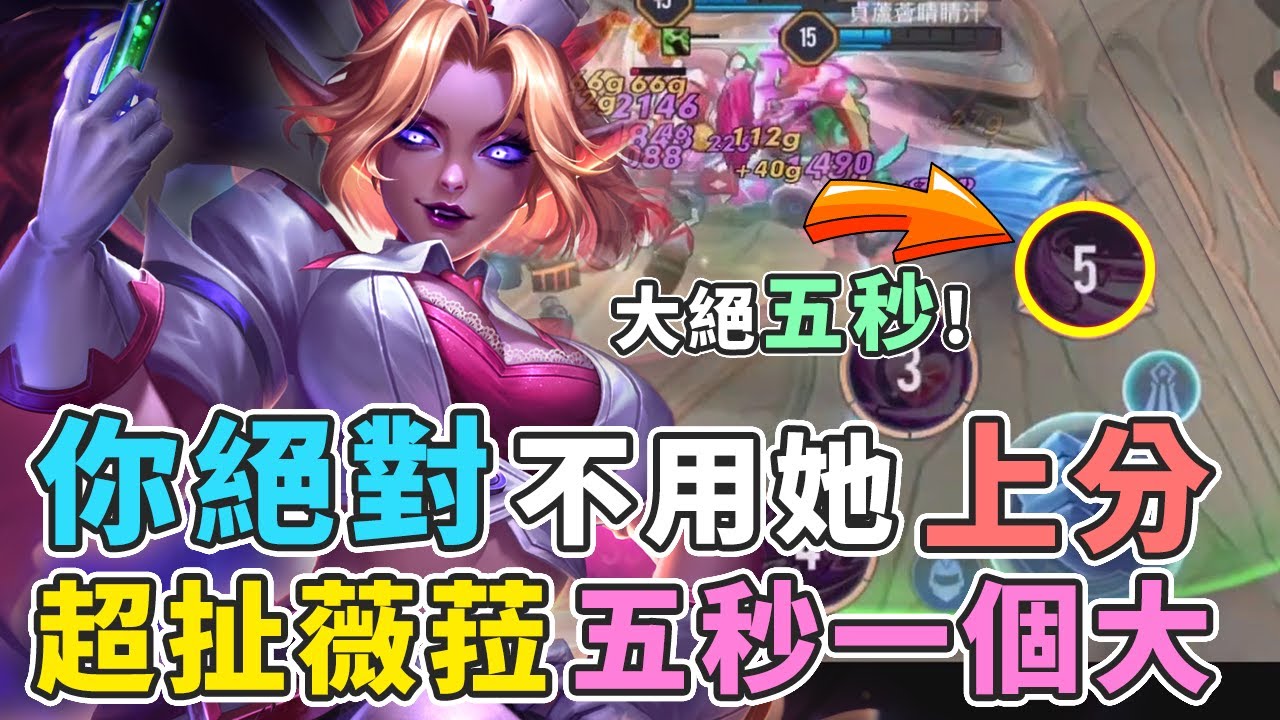 傳說對決｜『你絕對不會用她上分！』薇菈大絕五秒，一打全超扯會戰【Gary蓋瑞】