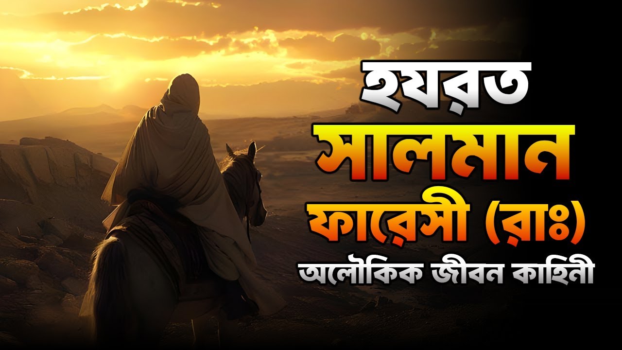 হযরত সালমান ফারসী (রাঃ) এর কাহিনী || Life Story Of Hazrat Salman Farsi