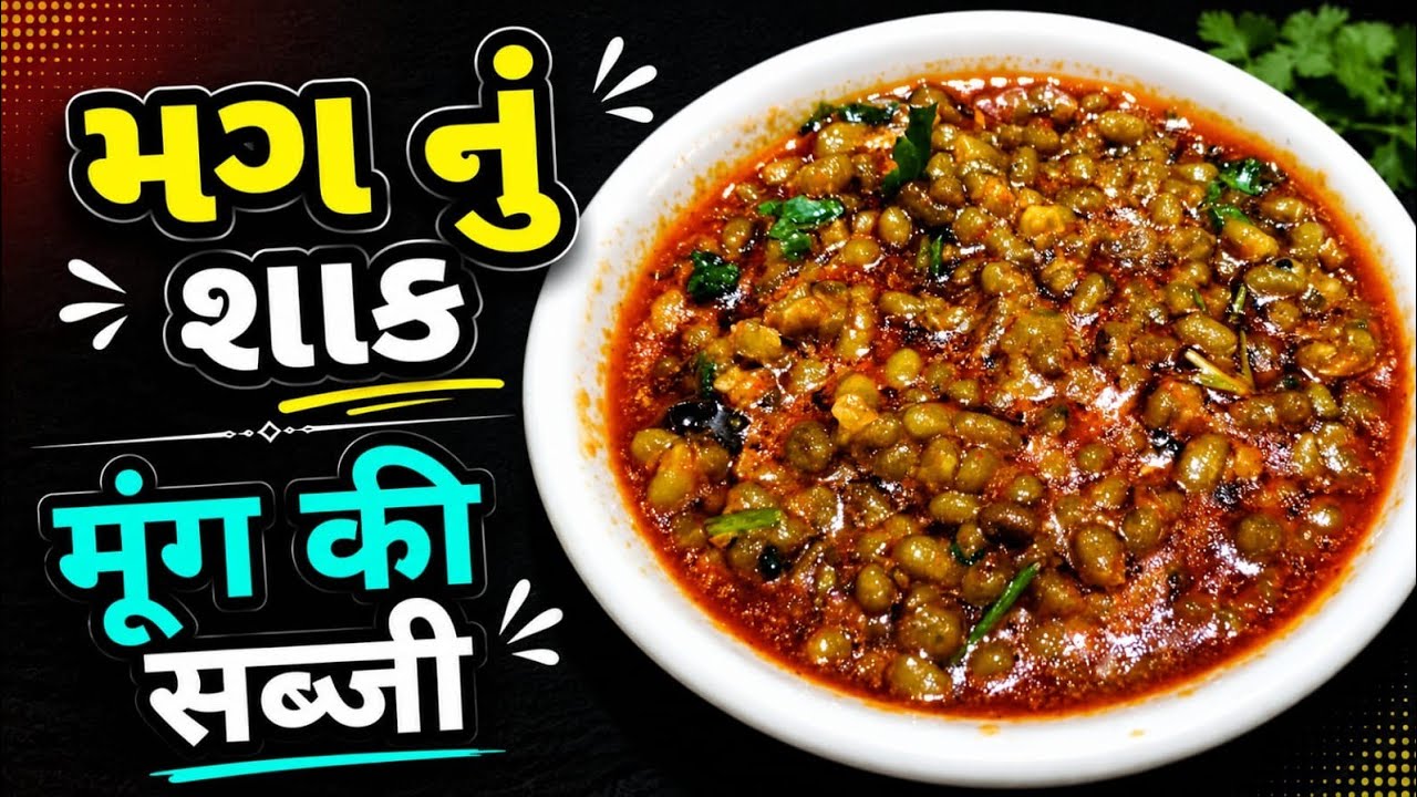 મગ નું શાક બનાવવાની રીત | Mag Nu Shaak Recipe | मूंग की सब्जी कैसे बनाएं