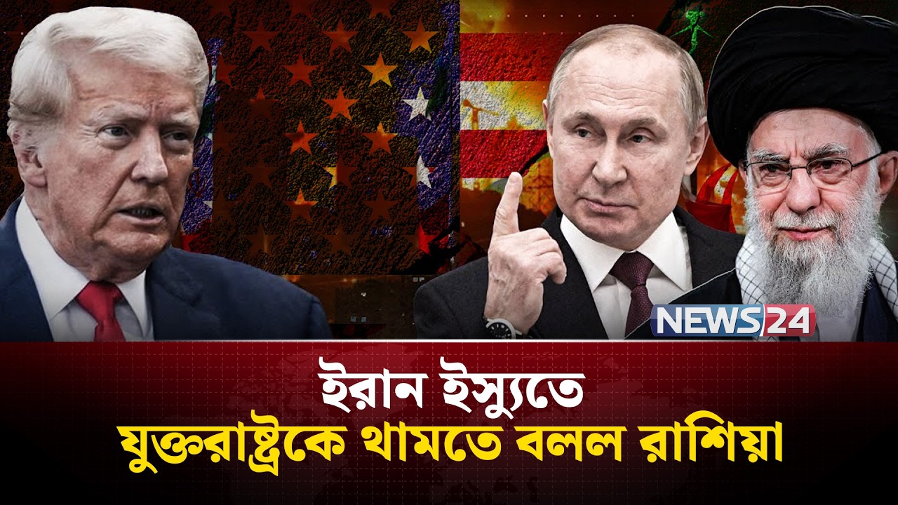ইরানকে ছুঁলে যুক্তরাষ্ট্রকে ধ্ব-ং-স করে দেবে রাশিয়া! | Iran | UnitedStates | Russia | | NEWS24