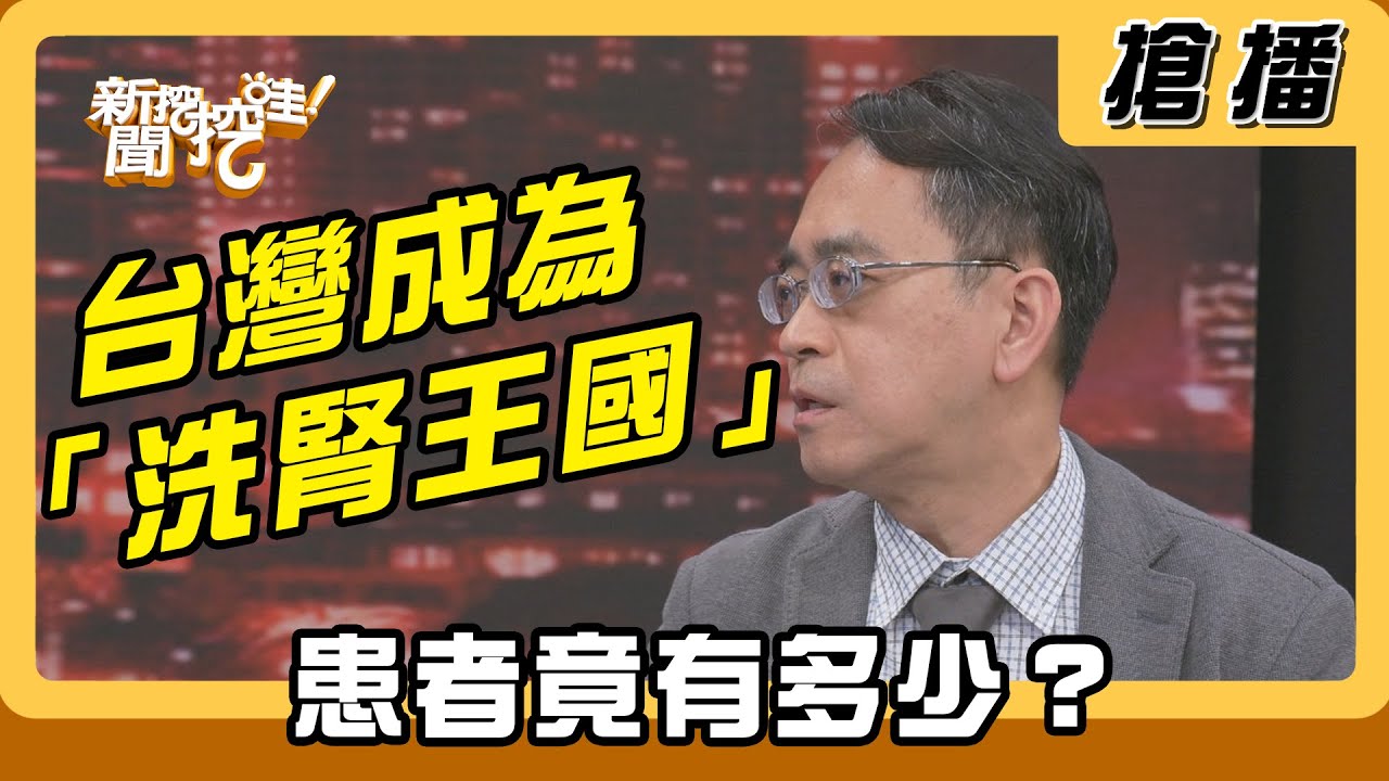 【搶播】台灣成為「洗腎王國」 患者竟有多少？