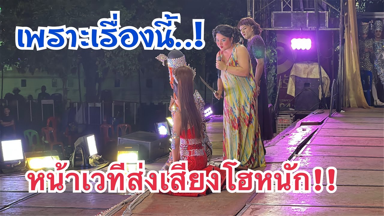 หน้าเวทีโฮหนัก!! เพราะเรื่องนี้…‼️ #เบียร์วิภานัน #หมอลำใจเกินร้อย 