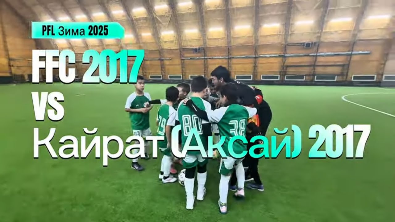28.12.2025 FFC 2017 12-0. Кайрат (Аксай) 2017 [PFL зима 2025]. #almaty #football #ffcacademy #sports