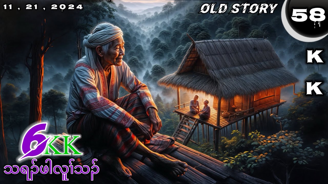 🔵 No. 58 Old Story ( Tha Ra Pah Lu Tha ) သရၣ်ဖါလူၢ်သၣ် : Part : 6 🔘11 , 21 , 2024.🔵KK-K’NYAW STORY