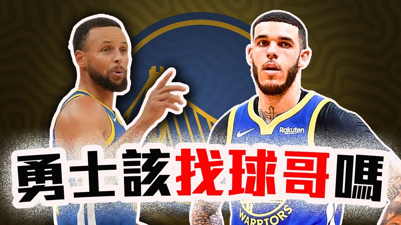Lonzo Ball加盟勇士合理嗎？NBA買斷市場新聞解析！字母哥的新幫手有料嗎？【轟酷看籃球】
