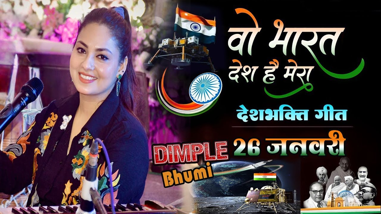 जहाँ डाल-डाल पर सोने की चिड़िया करती है बसेरा ~ Dimple Bhumi Jahan Dal Dal Par Sone Ki | 26 January