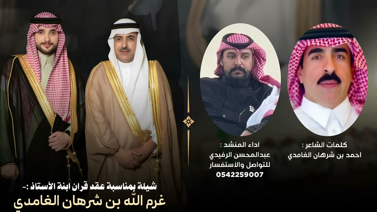 شيلة بمناسبة عقد قران ابنة الأستاذ || غرم الله بن شرهان الغامدي || اداء :- عبدالمحسن الرفيدي ||