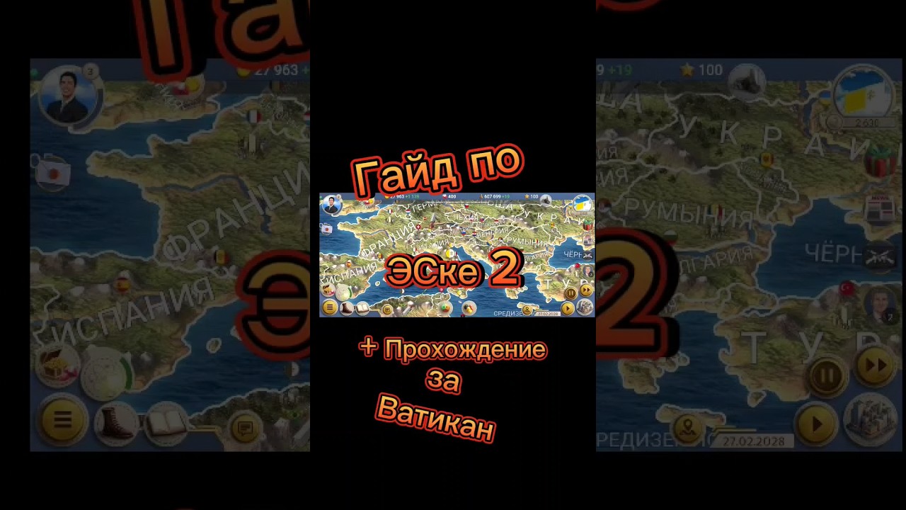 Гайды по ЭСке 2|Прохождение за Ватикан. #летсплей #игра #симулятор #эс2 #гайд #симуляторпрезидента