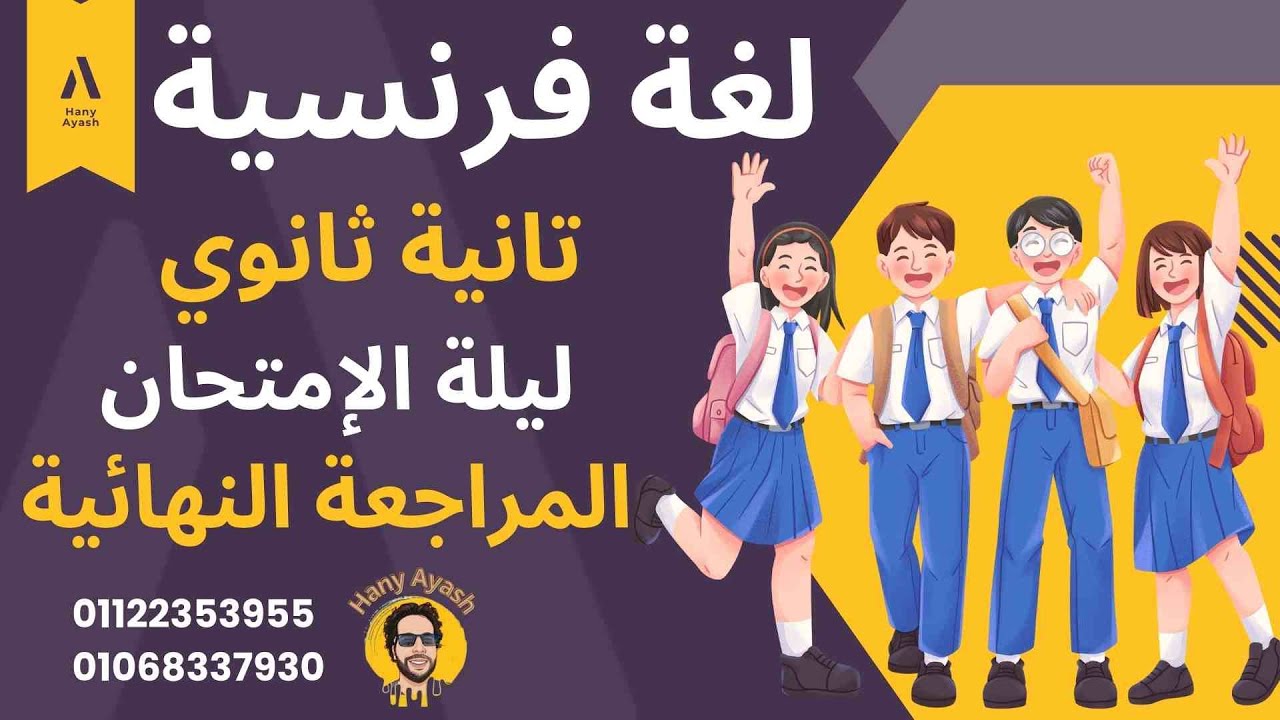 المراجعة النهائية تانية ثانوي لغة فرنسية ليلة الامتحان الترم الأول