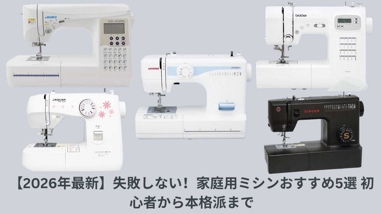 【2026年最新】失敗しない！家庭用ミシンおすすめ5選   初心者から本格派まで