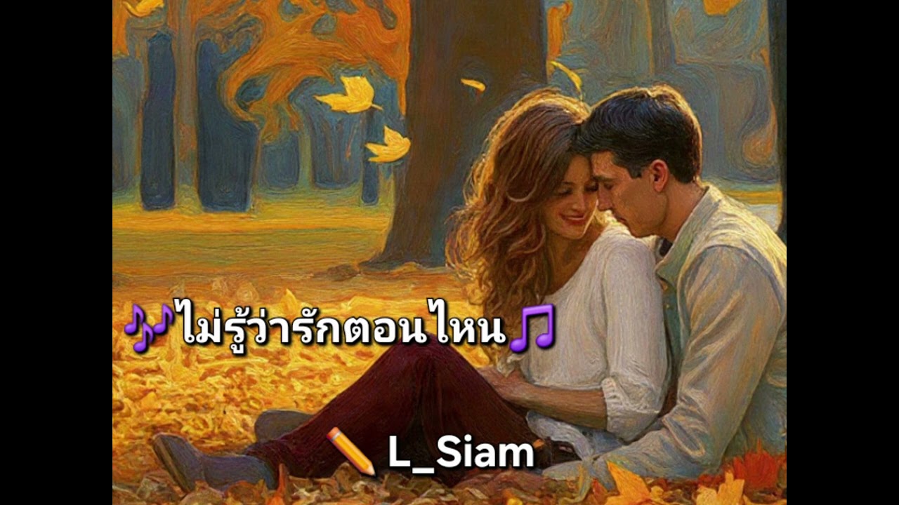 🎶ไม่รู้ว่ารักตอนไหน