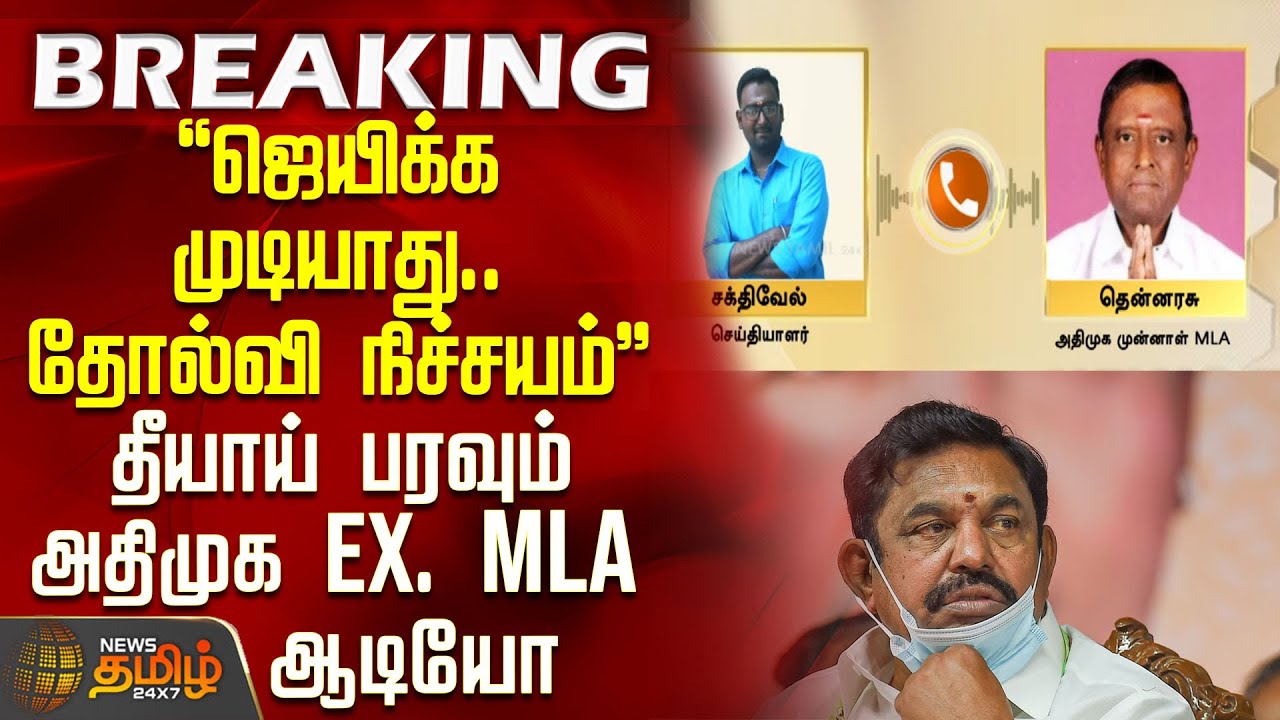 #BREAKING || Aiadmk | Viral Audio |  
