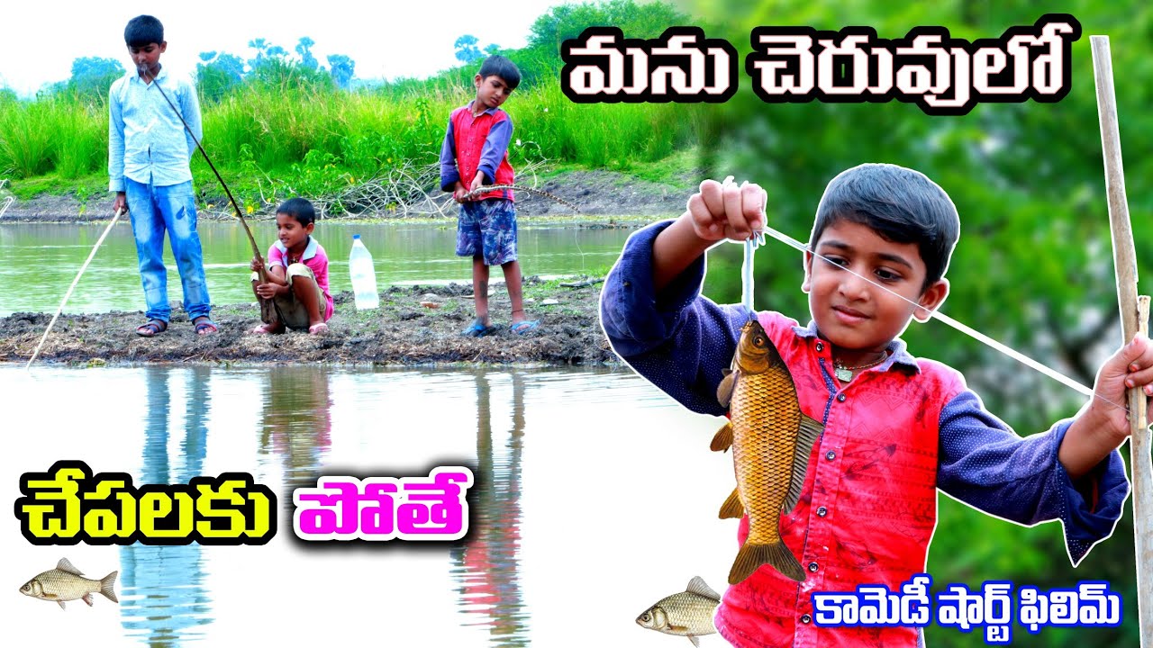 Manu Cheruvulo Chapalaku pothe || village comedy ||telugu letest all
