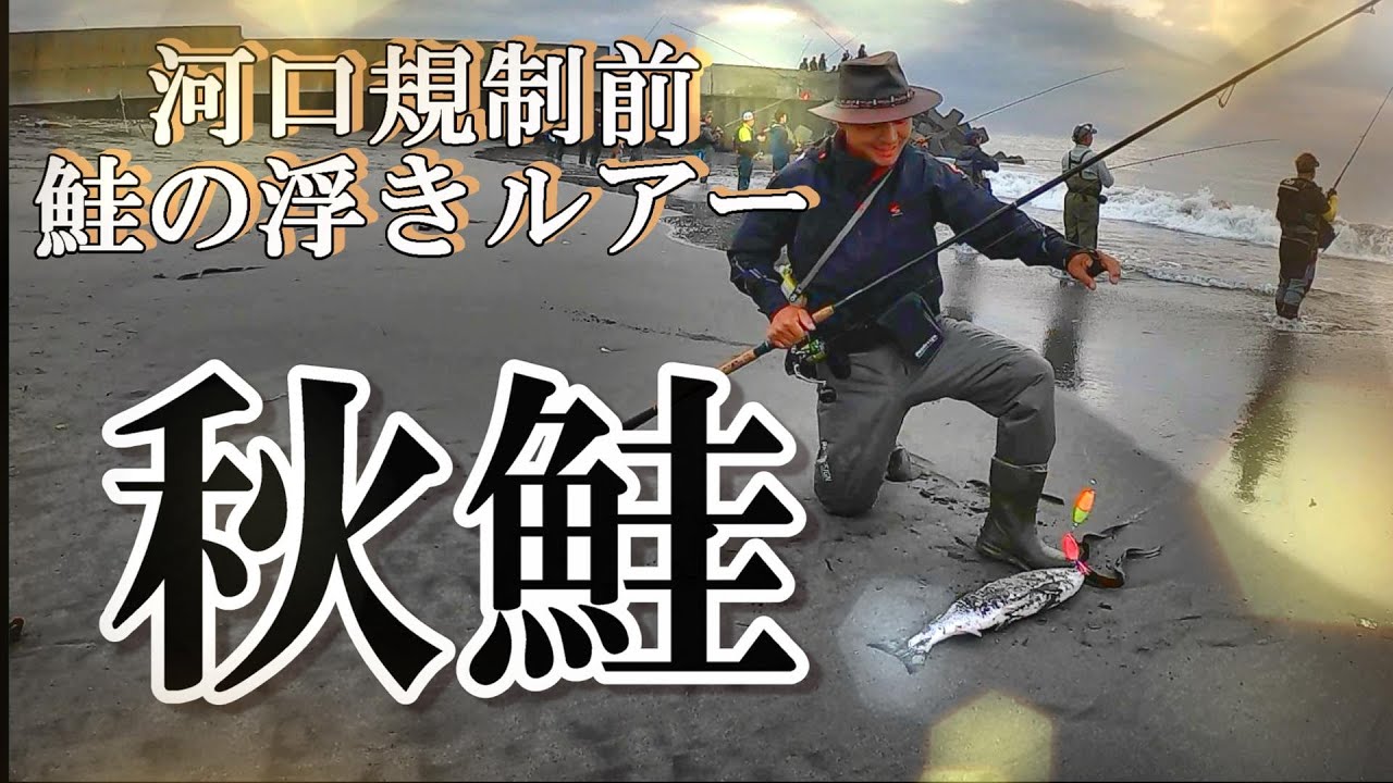 【鮭の浮きルアー】河口規制前の激戦区