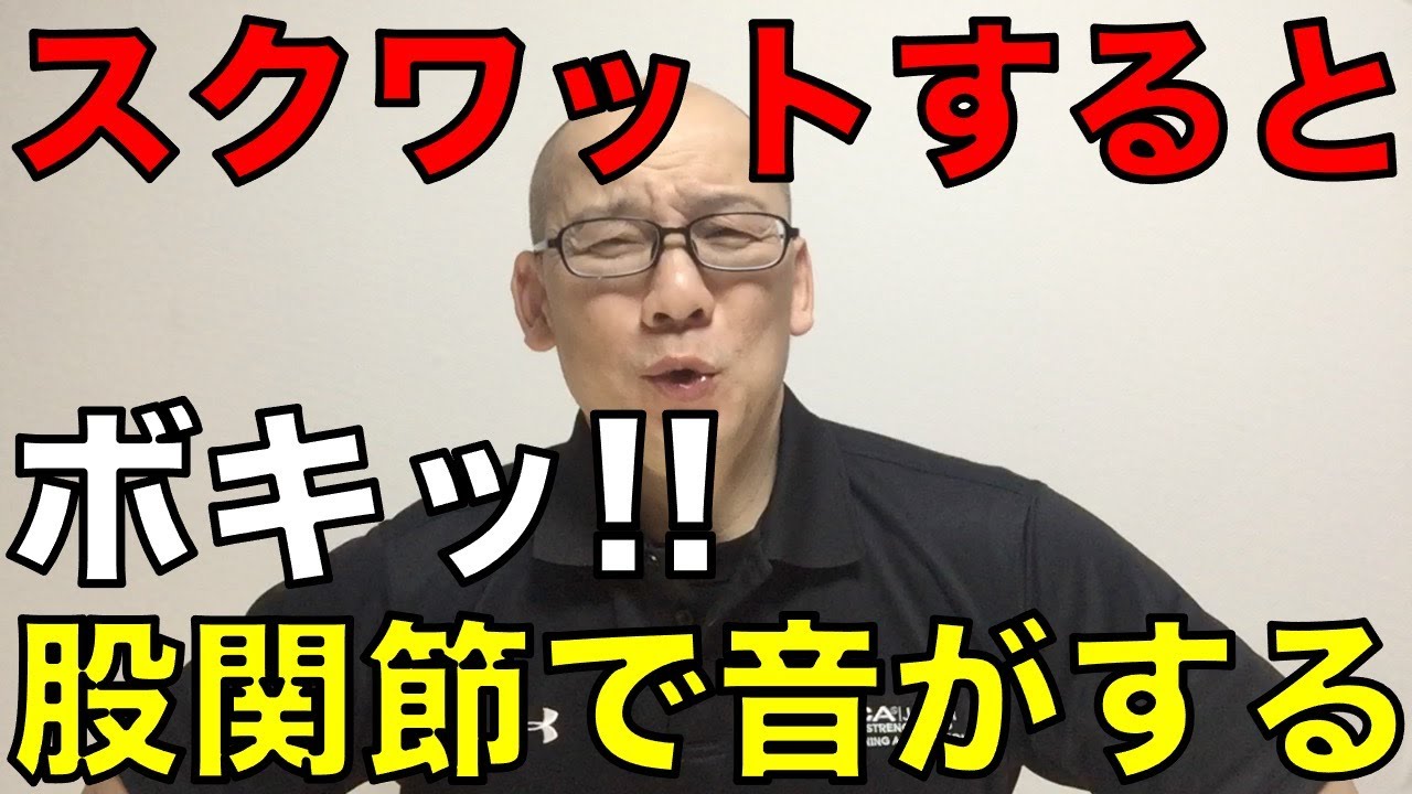 スクワットすると股関節からボキッと音がする?弾発股(バネ股症候群)