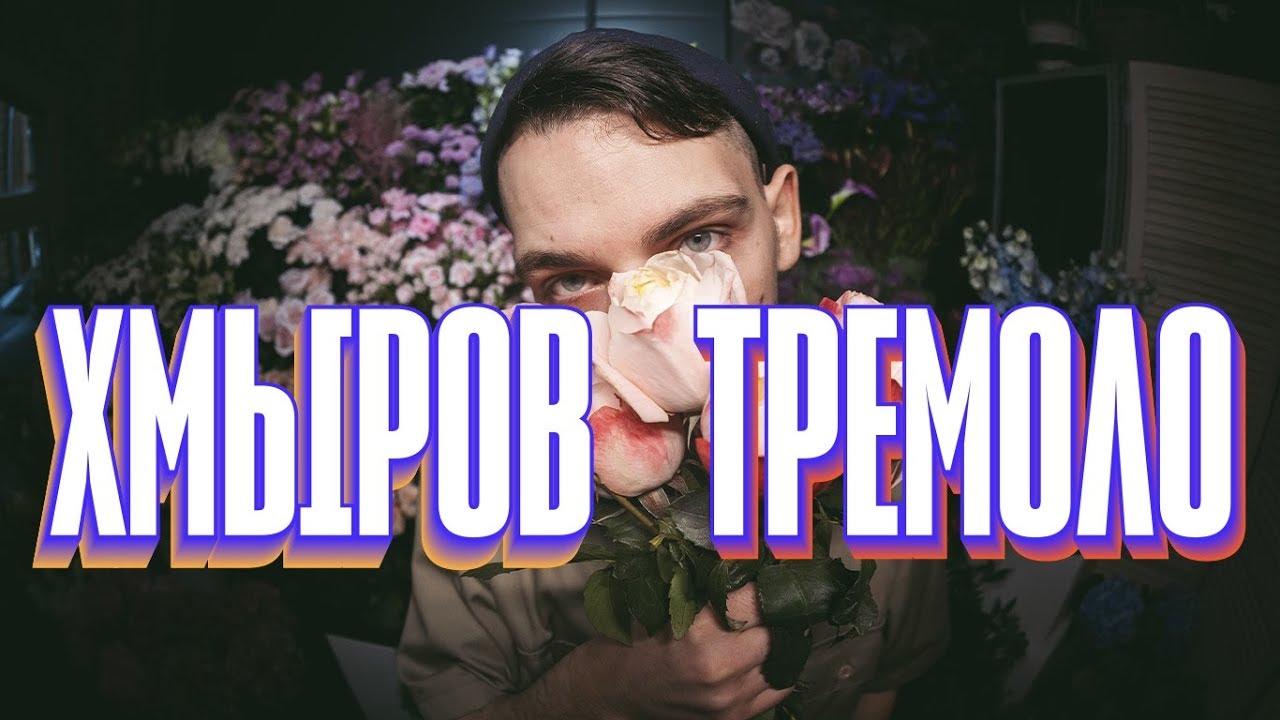 хмыров — Тремоло (Премьера клипа, 2019)
