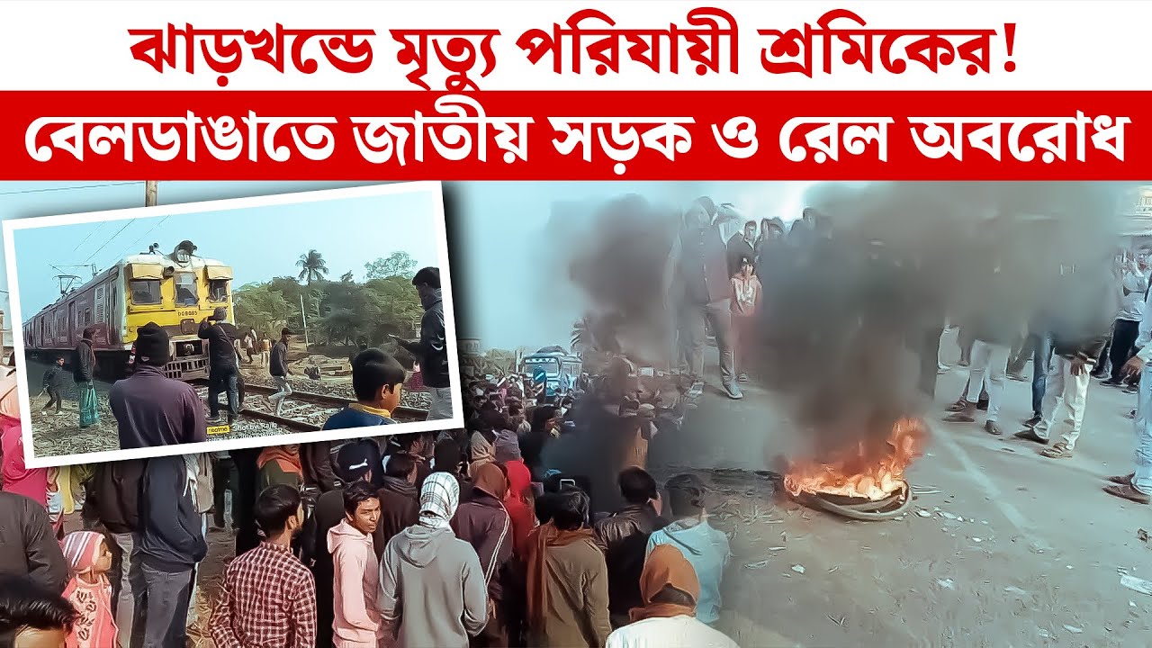 Beldanga News | ঝাড়খন্ডে মৃ*ত্যু পরিযায়ী শ্রমিকের! বেলডাঙাতে জাতীয় সড়ক ও রেল অবরোধ