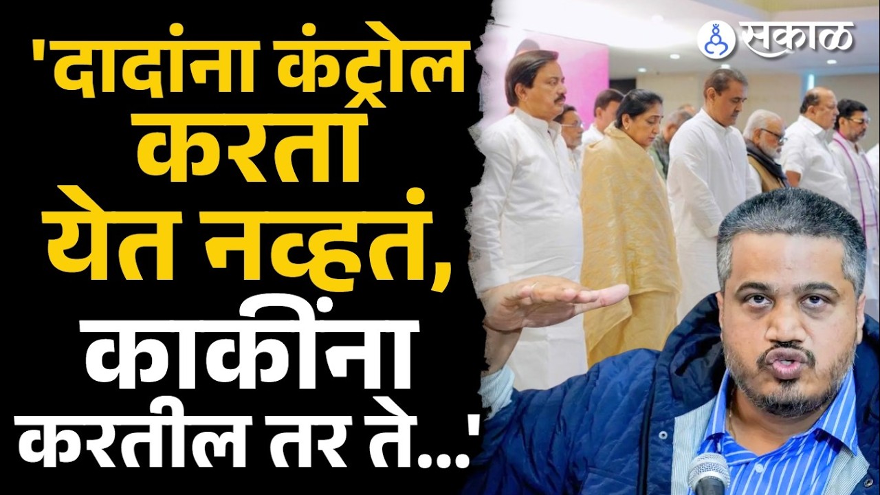 Rohit Pawar यांचा Sunetra Pawar यांच्यावरून सत्तेतील राष्ट्रवादीच्या लोकांना इशारा| Ajit Pawar Death