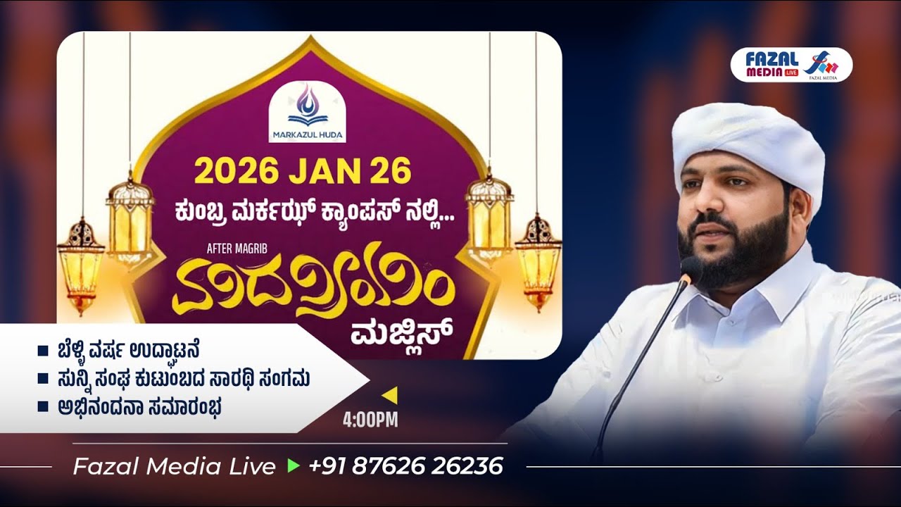 ಕುಂಬ್ರ ಮರ್ಕಝ್ ಕ್ಯಾಂಪಸ್ || ಮದನಿಯಂ ಮಜ್ಲಿಸ್ - ಲತೀಪ್ ಸಖಾಫಿ ಕಾಂತಪುರಂ || ಬೆಳ್ಲಿ ವರ್ಷ ಉದ್ಘಾಟನೆ