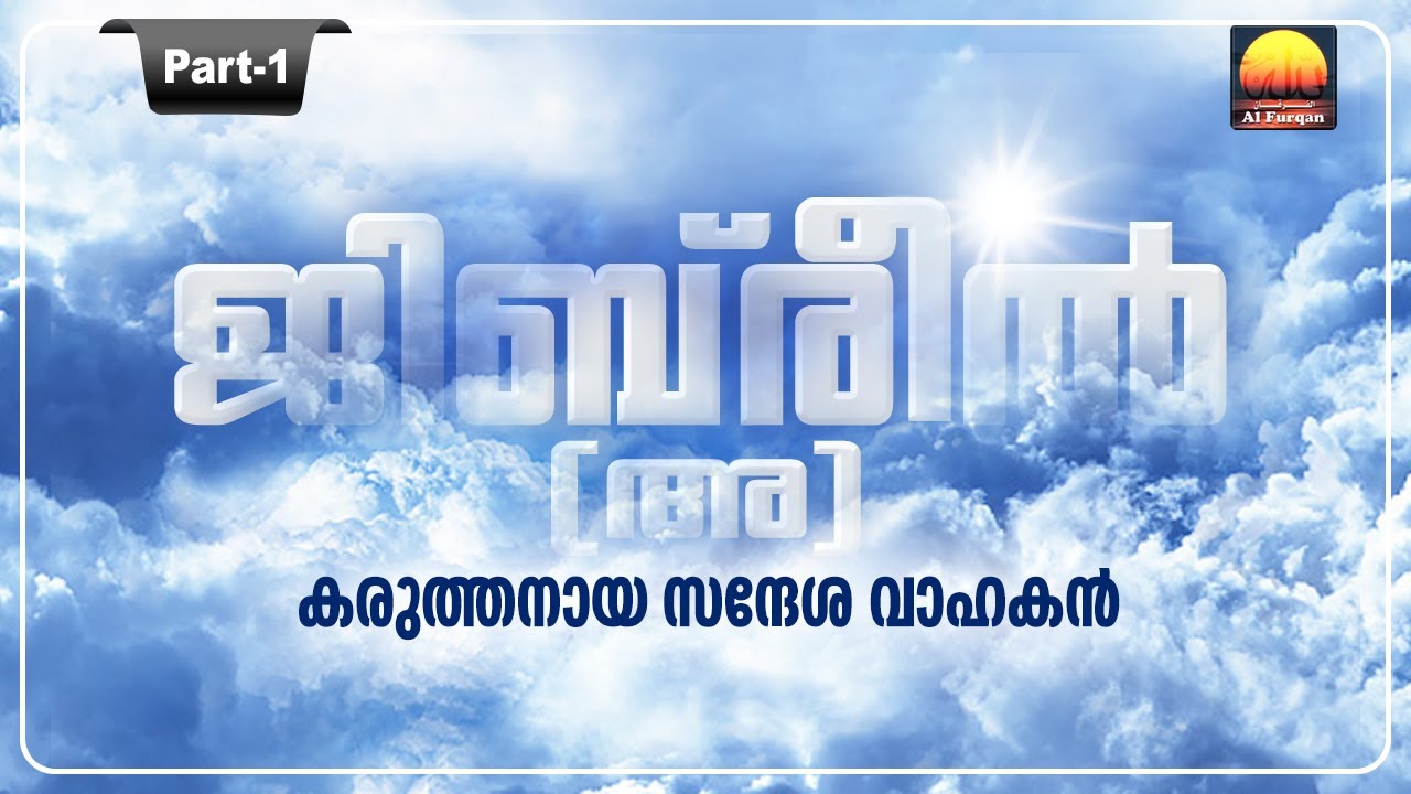 ജിബ്‌രീൽ(അ): കരുത്തനായ സന്ദേശവാഹകൻ (Part-1)-Jibreel (A):Messenger of Allah