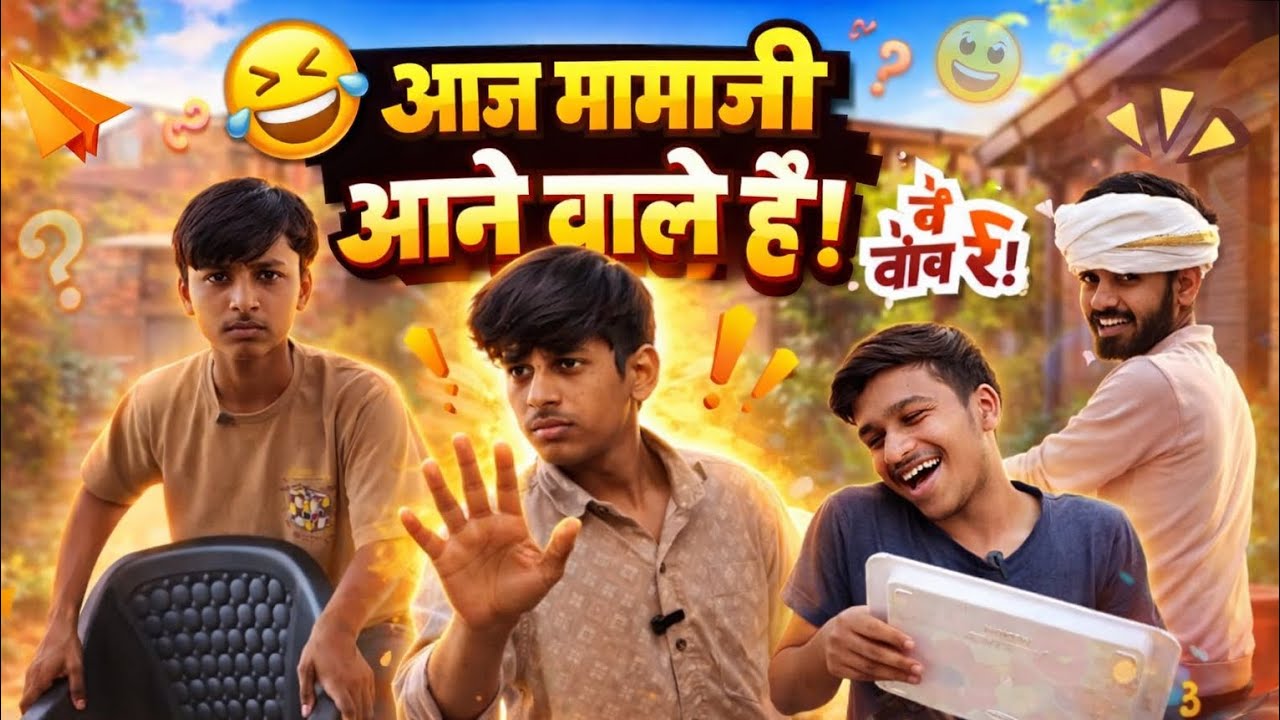 AAJ MAMA GHAR AANE VALE HAI 😂  