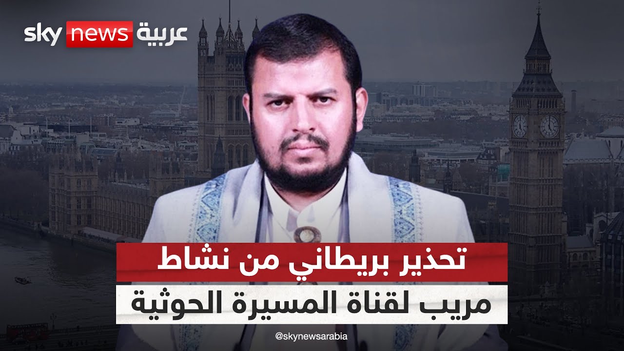 نواب بريطانيون يحذرون من نشاط مريب لمكتب قناة المسيرة التابعة للحوثي في لندن