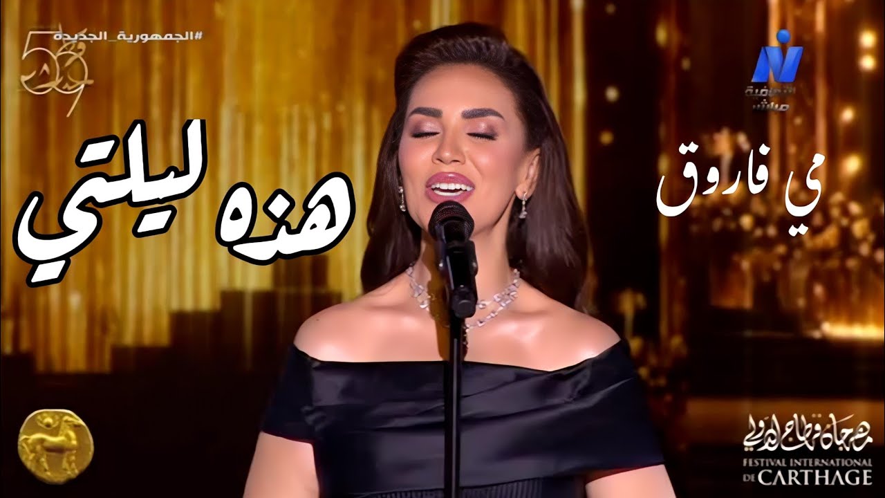 مي فاروق تبدع في قصيدة هذه ليلتي على مسرح قرطاج الدولي حفلة كلثوميات وسط حضور قوي للجمهور 