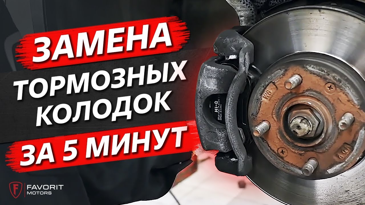 Как правильно заменить передние тормозные колодки?