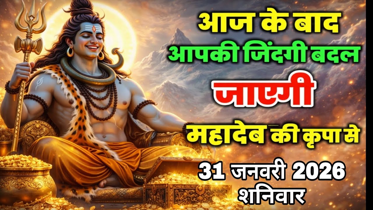 आज के बाद आपकी जिन्दगी बदल जायेगी महादेव की कृपा से 31 जनवरी 26 #shiv #mahadev #gyan #astrology 