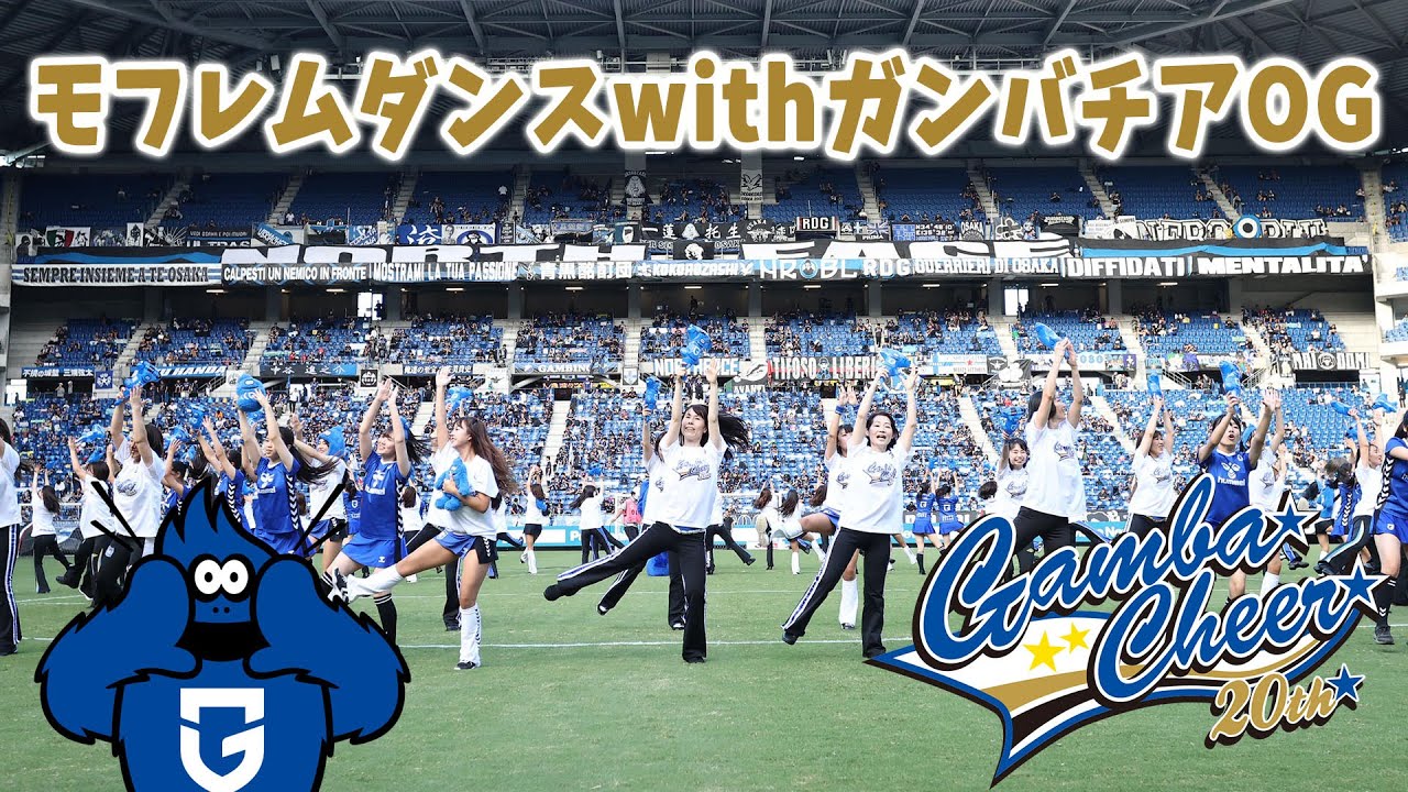 【ガンバ大阪チアダンスチーム20周年記念パフォーマンス】モフレムダンスwithガンバチアOG