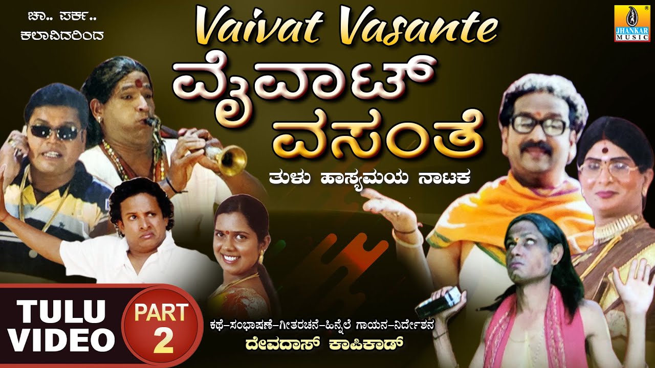 ವೈವಾಟ್ ವಸಂತೆ - Vaivat Vasante Part 02 | Official Tulu Comedy Nataka | Devdas Kapikad | Jhankar Music