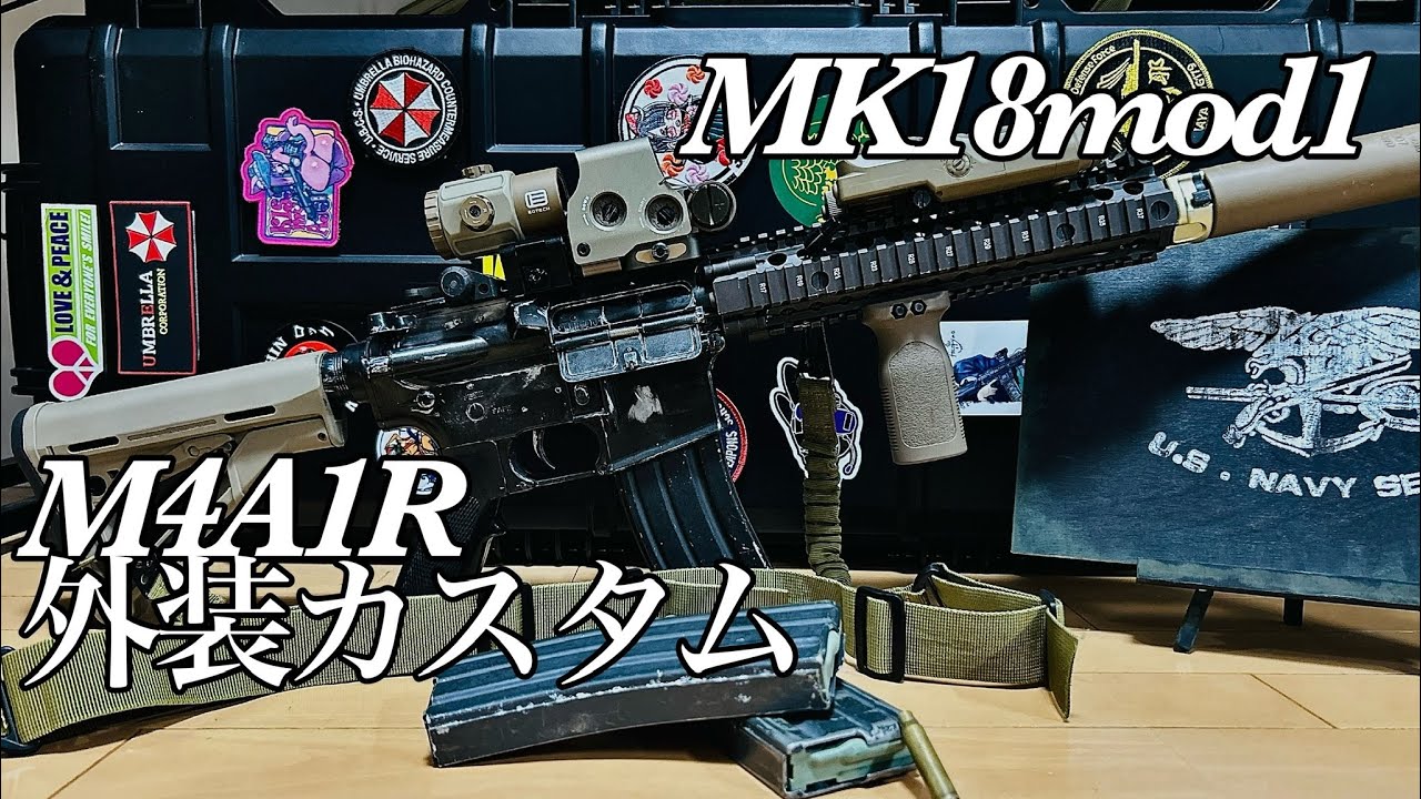 ［サバゲ］M4A1Rカスタム紹介〜MK18 MOD1
