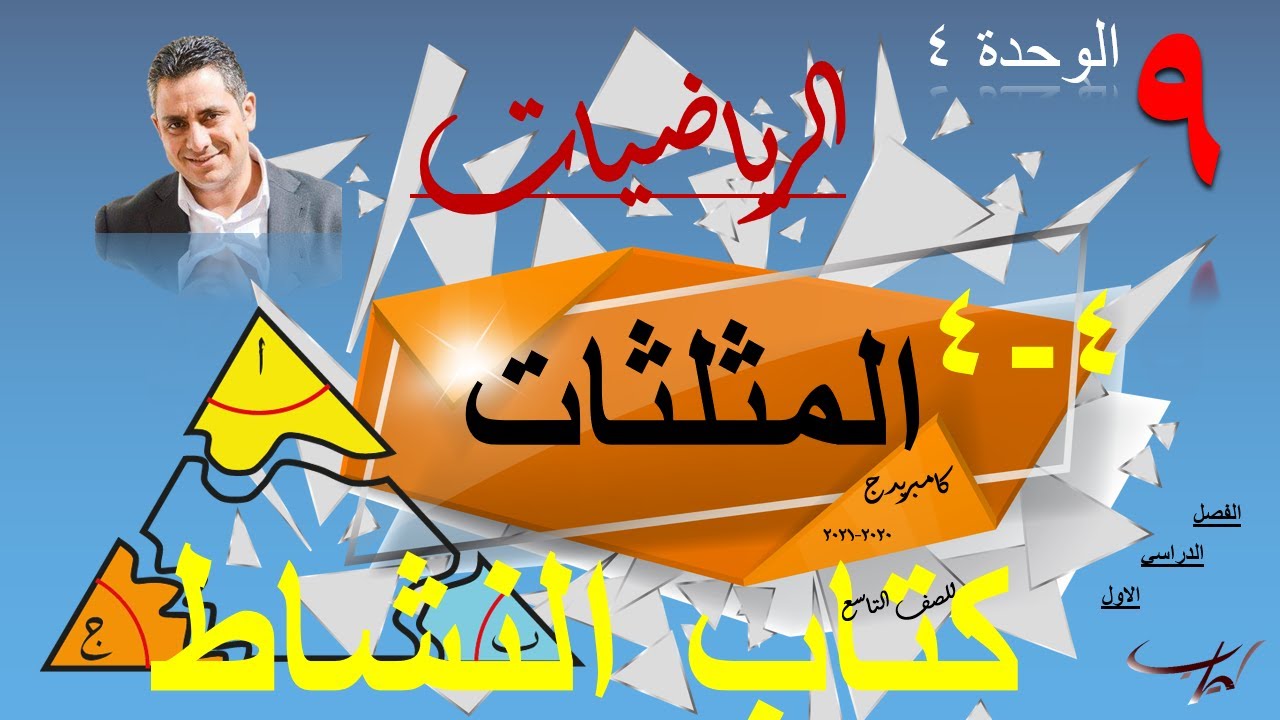 المثلثات ٤-٤ حل تمارين كتاب النشاط صـ ٨١ - ٨٢ - ٨٣